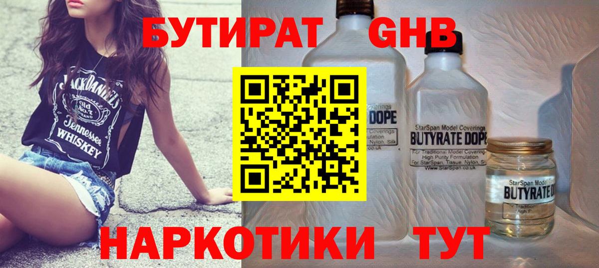 БУТИРАТ  Сертолово  Бутират GHB 