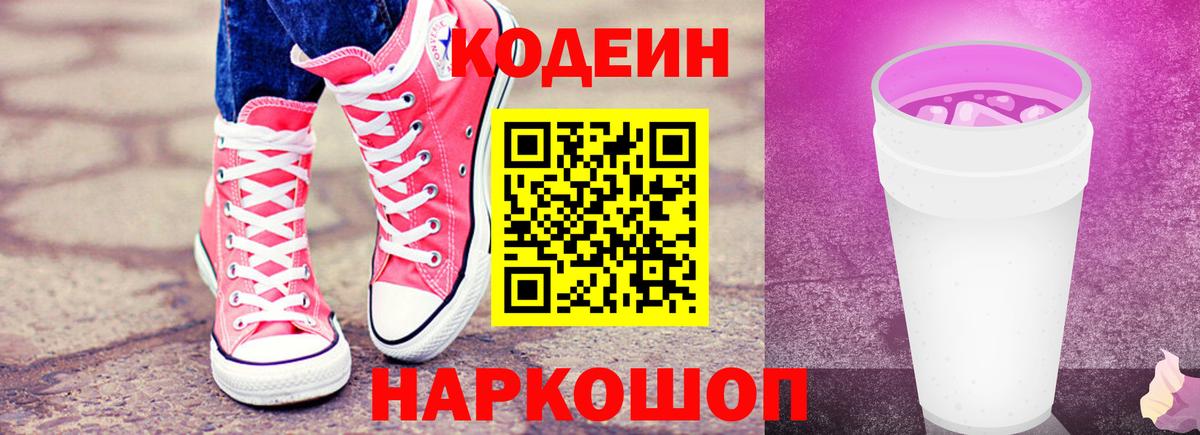 Кодеиновый сироп Lean Purple Drank  Вход с VPN  Сертолово 